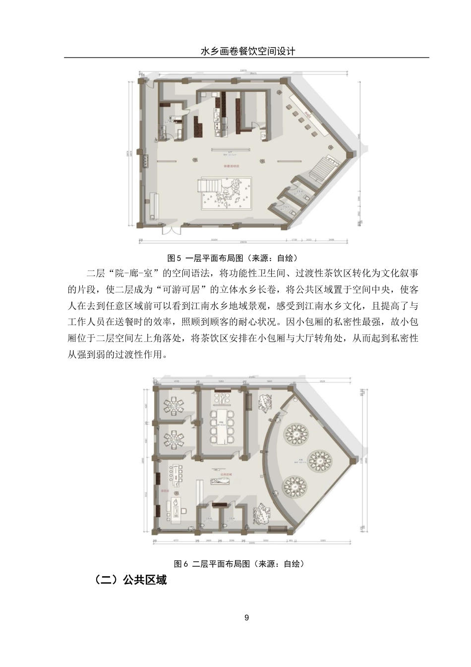 25年WH环境设计 水乡画卷餐饮空间设计0.44-AI5.84最终稿-约9045字符.docx_第10页