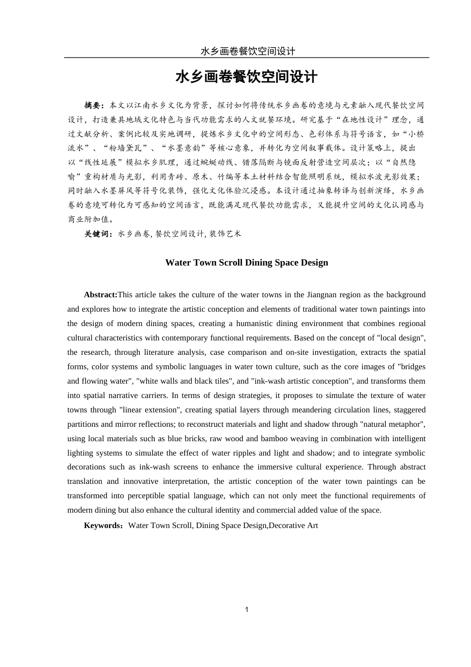 25年WH环境设计 水乡画卷餐饮空间设计0.44-AI5.84最终稿-约9045字符.docx_第2页