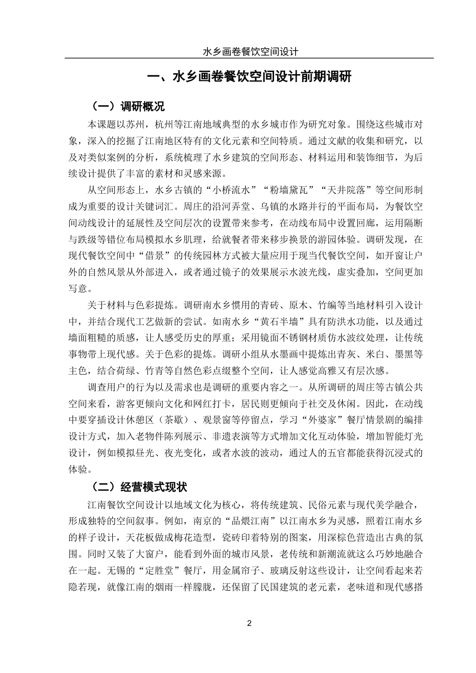 25年WH环境设计 水乡画卷餐饮空间设计0.44-AI5.84最终稿-约9045字符.docx_第3页
