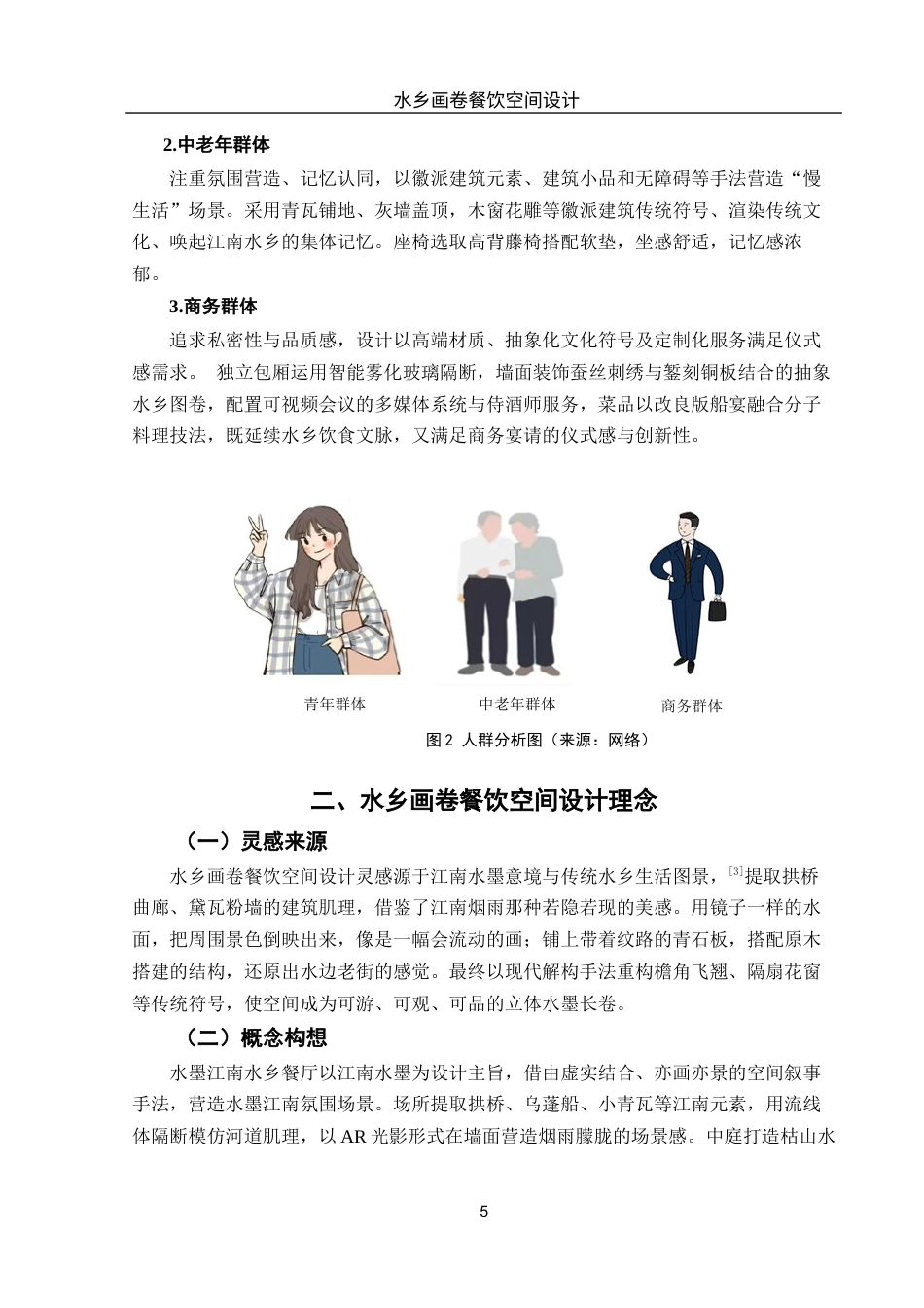 25年WH环境设计 水乡画卷餐饮空间设计0.44-AI5.84最终稿-约9045字符.docx_第6页