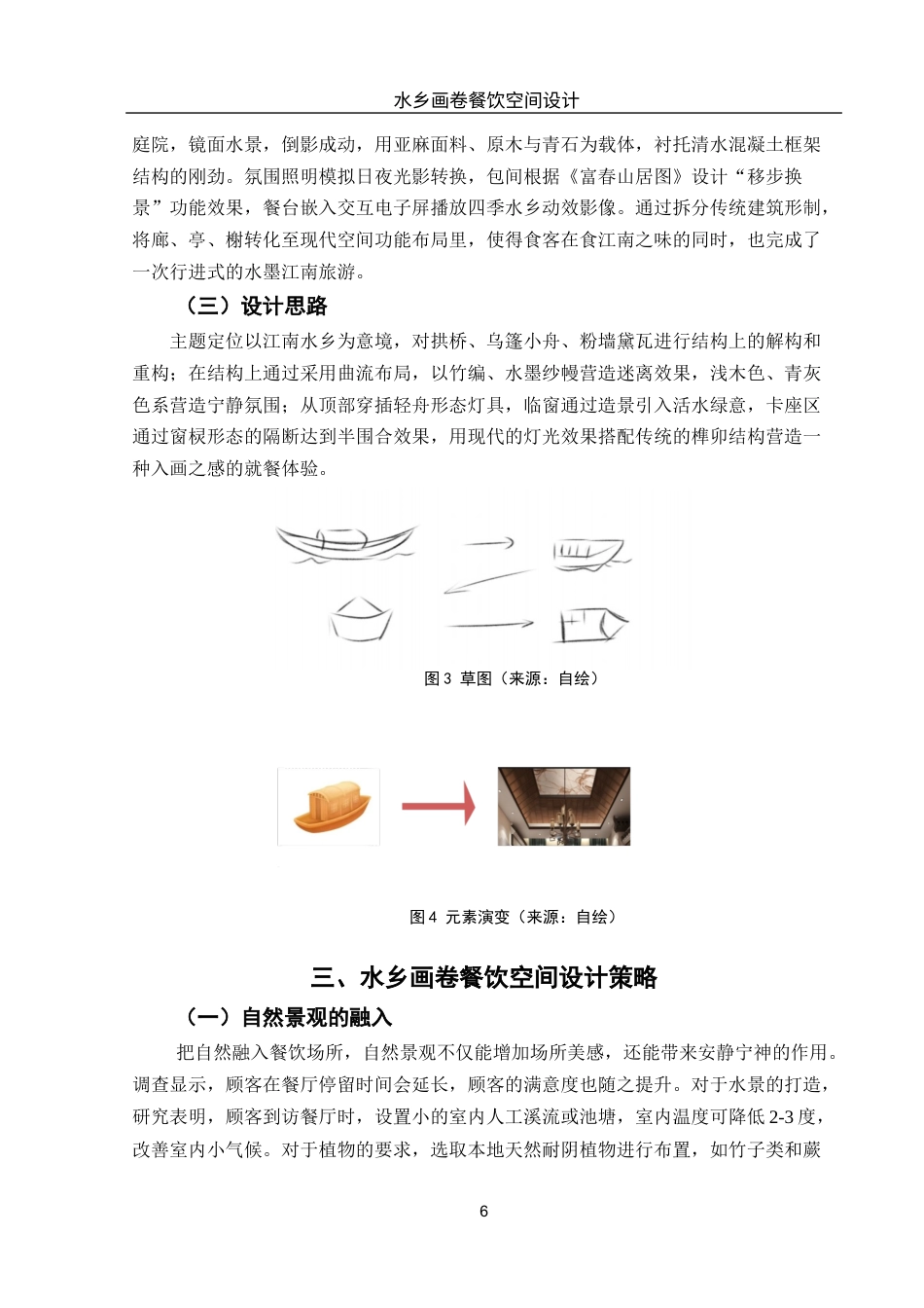 25年WH环境设计 水乡画卷餐饮空间设计0.44-AI5.84最终稿-约9045字符.docx_第7页