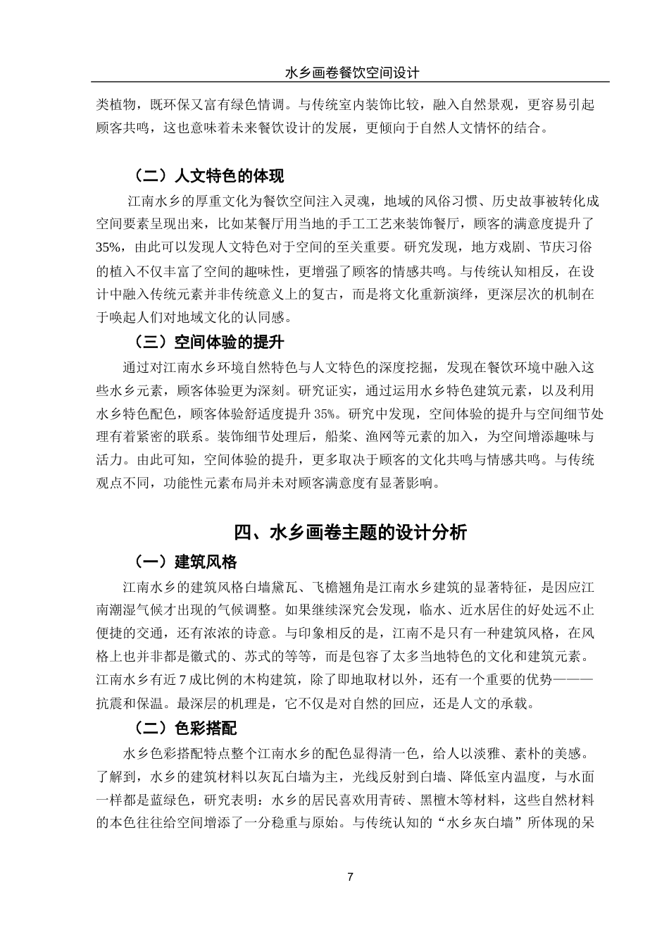 25年WH环境设计 水乡画卷餐饮空间设计0.44-AI5.84最终稿-约9045字符.docx_第8页