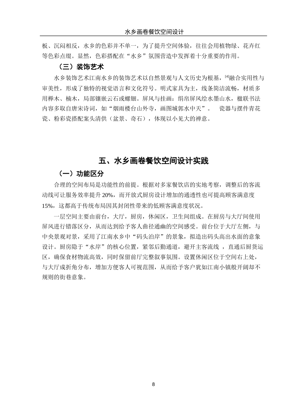 25年WH环境设计 水乡画卷餐饮空间设计0.44-AI5.84最终稿-约9045字符.docx_第9页