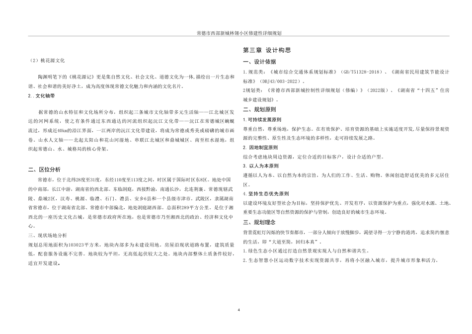 25年WH城乡规划 常德市西部新城林翎小区修建性详细规划-AI20.27终稿-约32072字符.pdf_第10页