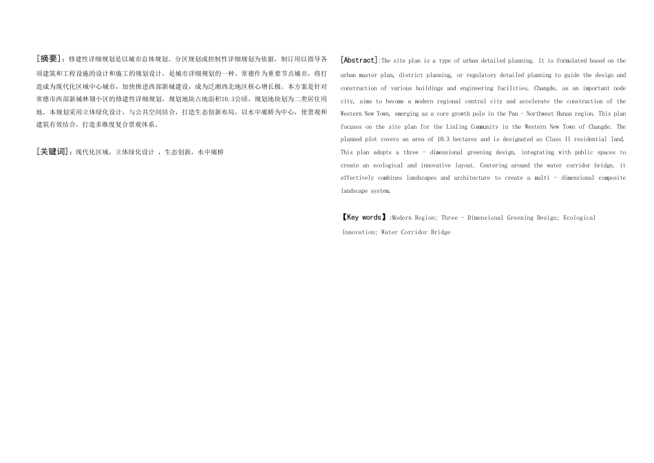 25年WH城乡规划 常德市西部新城林翎小区修建性详细规划-AI20.27终稿-约32072字符.pdf_第3页