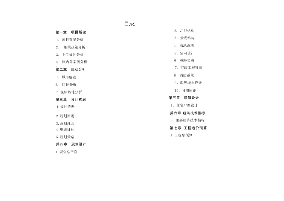 25年WH城乡规划 常德市西部新城林翎小区修建性详细规划-AI20.27终稿-约32072字符.pdf_第6页