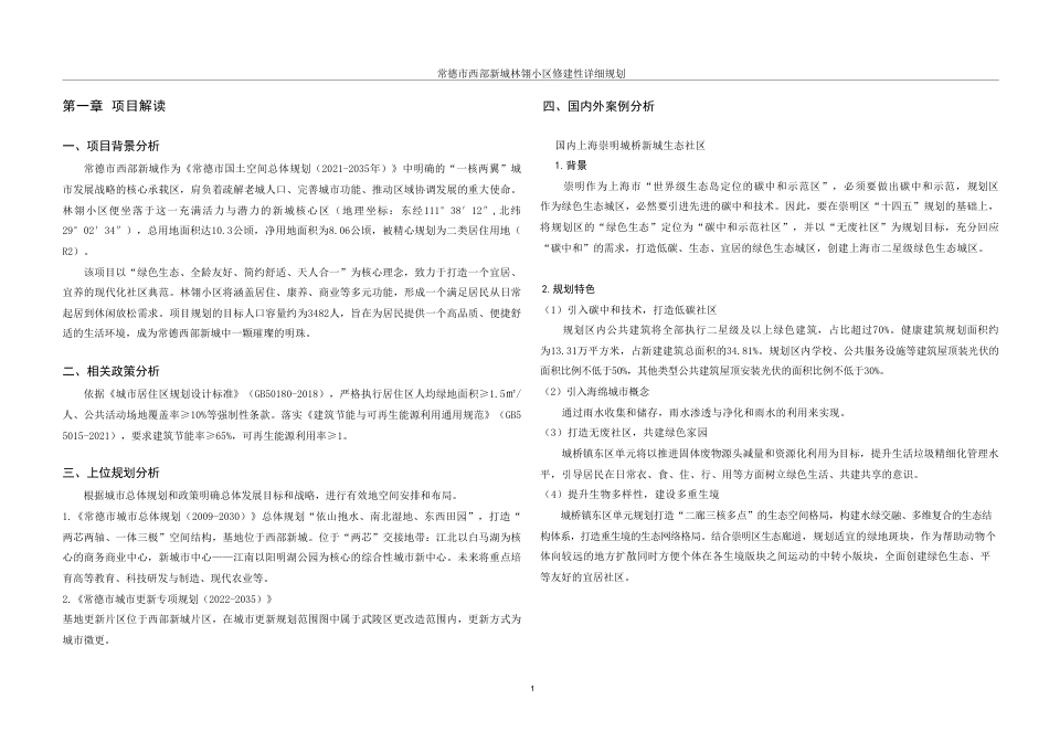 25年WH城乡规划 常德市西部新城林翎小区修建性详细规划-AI20.27终稿-约32072字符.pdf_第7页