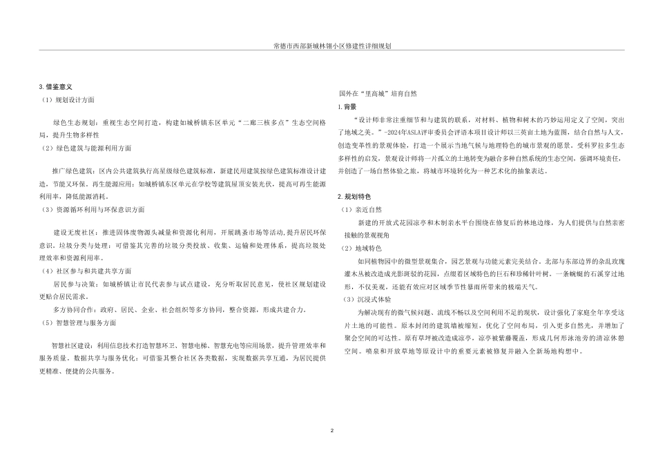 25年WH城乡规划 常德市西部新城林翎小区修建性详细规划-AI20.27终稿-约32072字符.pdf_第8页