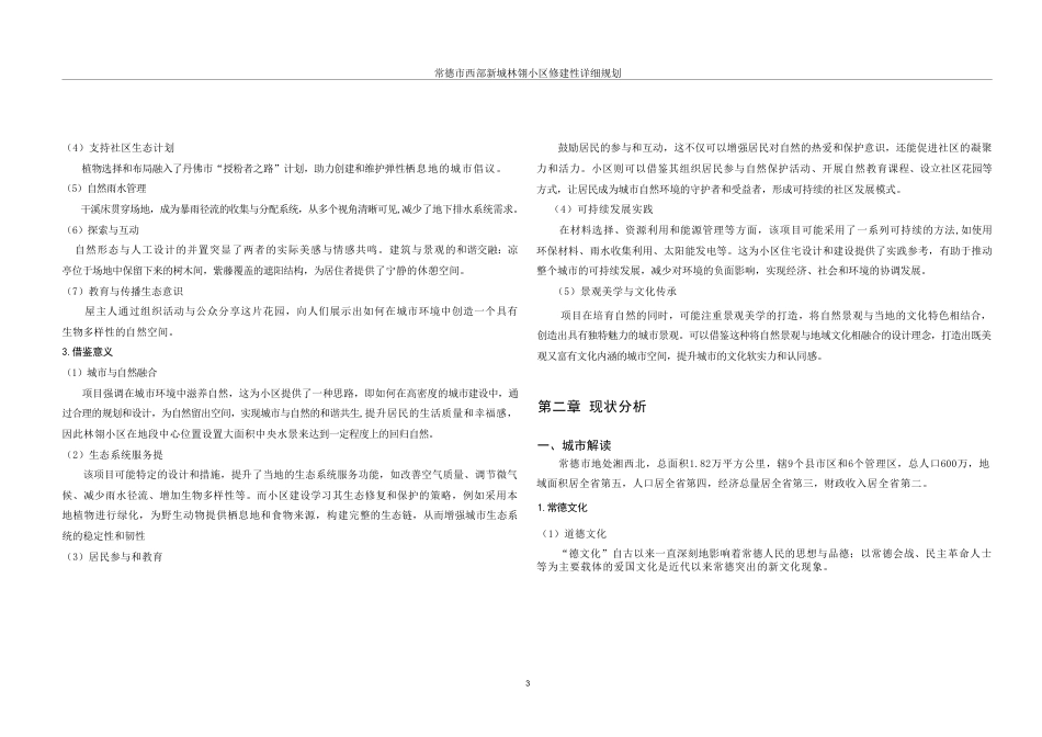 25年WH城乡规划 常德市西部新城林翎小区修建性详细规划-AI20.27终稿-约32072字符.pdf_第9页