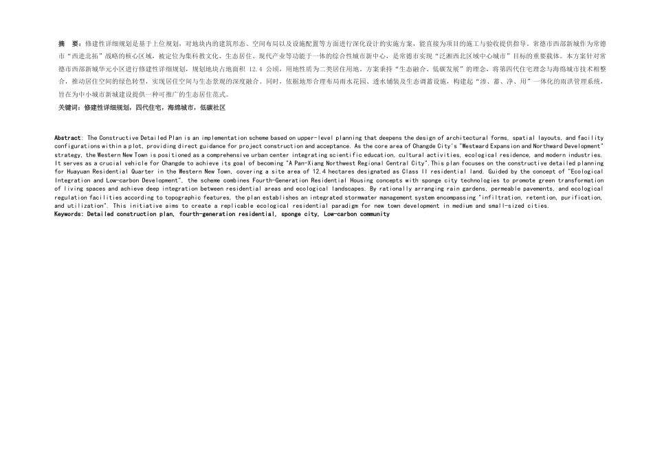 25年WH城乡规划 常德市西部新城华元小区修建性详细规划-AI9.41最终稿-约88323字符.pdf_第3页