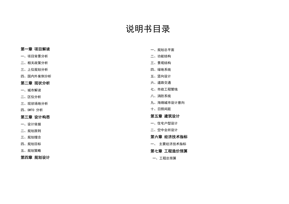 25年WH城乡规划 常德市西部新城华元小区修建性详细规划-AI9.41最终稿-约88323字符.pdf_第6页