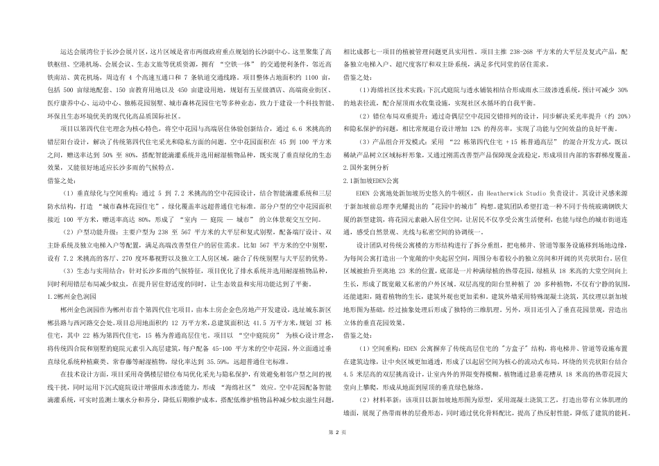 25年WH城乡规划 常德市西部新城华元小区修建性详细规划-AI9.41最终稿-约88323字符.pdf_第8页