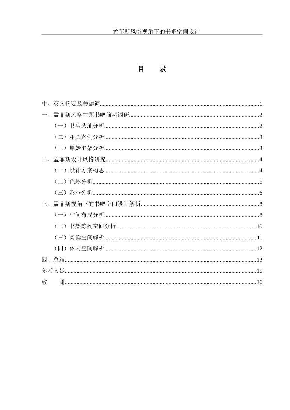 25年WH环境设计 孟菲斯风格视角下的书吧空间设计1.82-AI0.0最终稿-约7195字符.docx_第1页