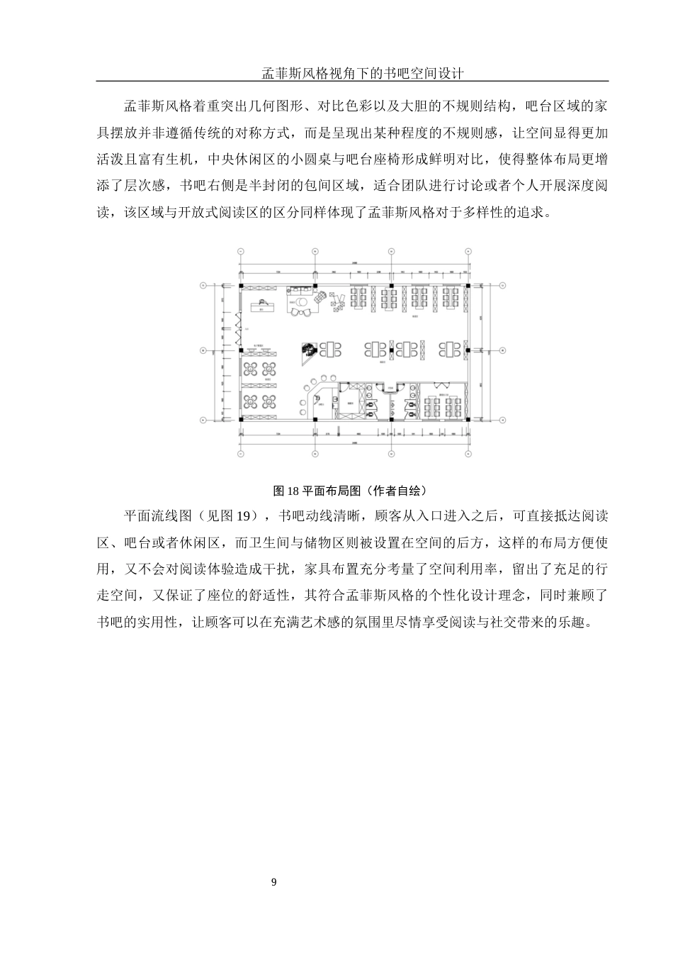 25年WH环境设计 孟菲斯风格视角下的书吧空间设计1.82-AI0.0最终稿-约7195字符.docx_第10页