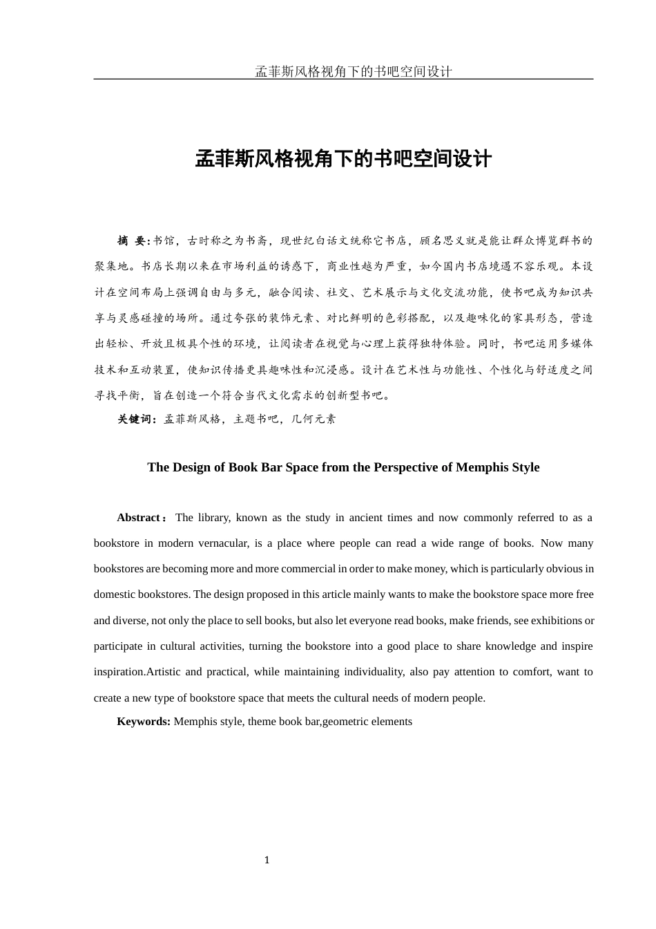 25年WH环境设计 孟菲斯风格视角下的书吧空间设计1.82-AI0.0最终稿-约7195字符.docx_第2页