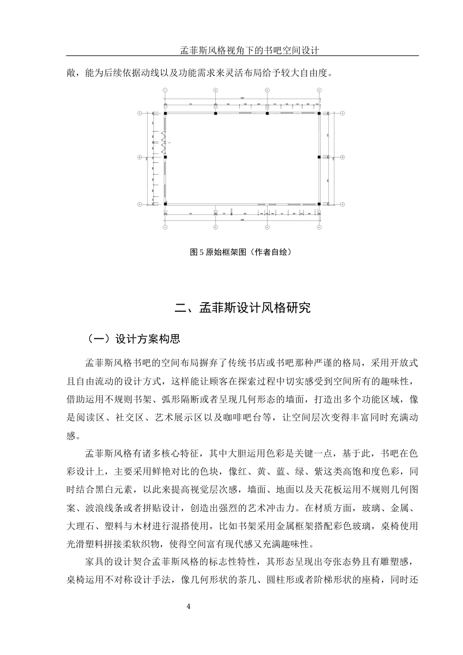 25年WH环境设计 孟菲斯风格视角下的书吧空间设计1.82-AI0.0最终稿-约7195字符.docx_第5页