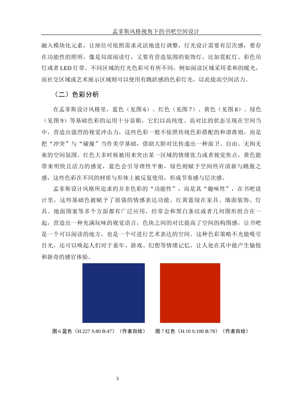 25年WH环境设计 孟菲斯风格视角下的书吧空间设计1.82-AI0.0最终稿-约7195字符.docx_第6页