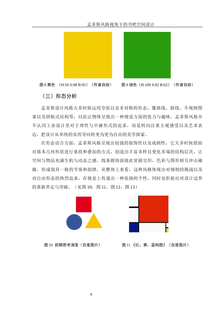 25年WH环境设计 孟菲斯风格视角下的书吧空间设计1.82-AI0.0最终稿-约7195字符.docx_第7页