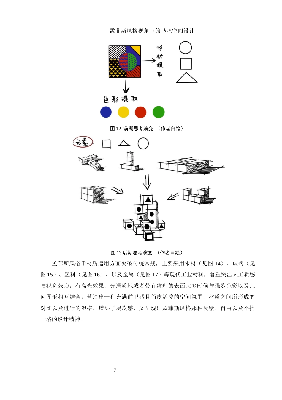 25年WH环境设计 孟菲斯风格视角下的书吧空间设计1.82-AI0.0最终稿-约7195字符.docx_第8页