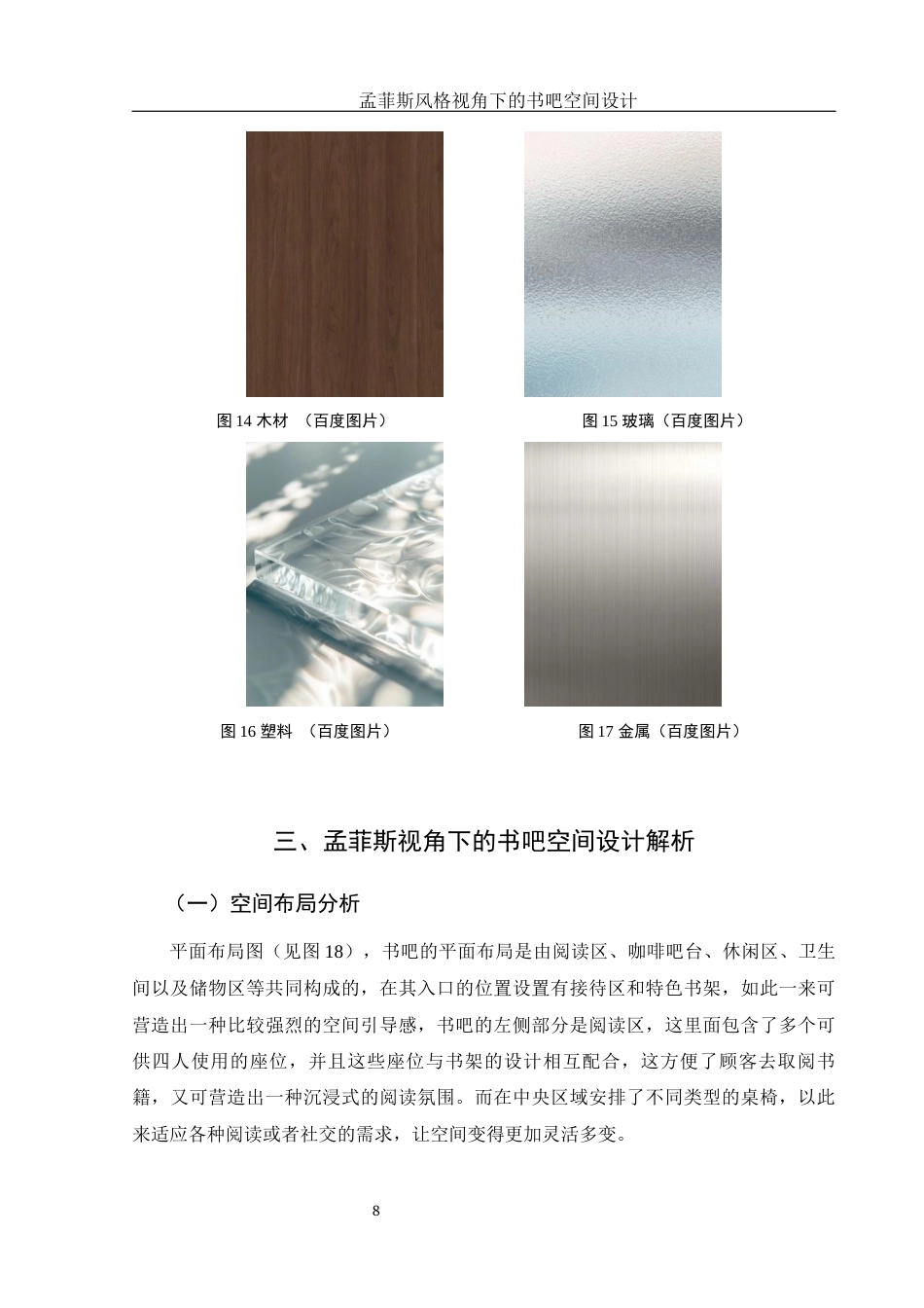 25年WH环境设计 孟菲斯风格视角下的书吧空间设计1.82-AI0.0最终稿-约7195字符.docx_第9页