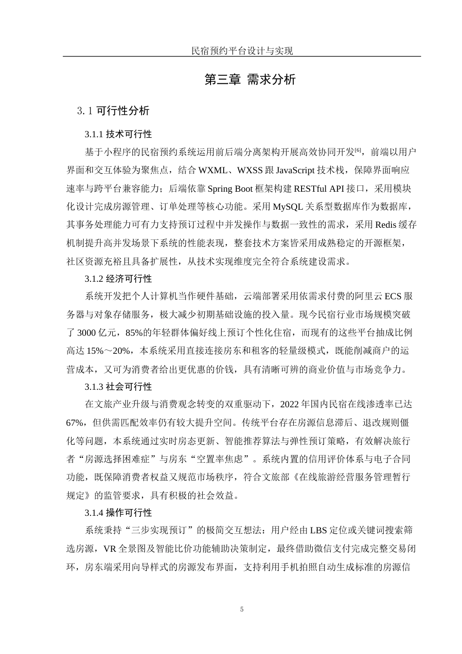 25年WH计算机科学与技术 民宿预约平台设计与实现15.84-AI16.94最终稿-约18498字符.docx_第10页