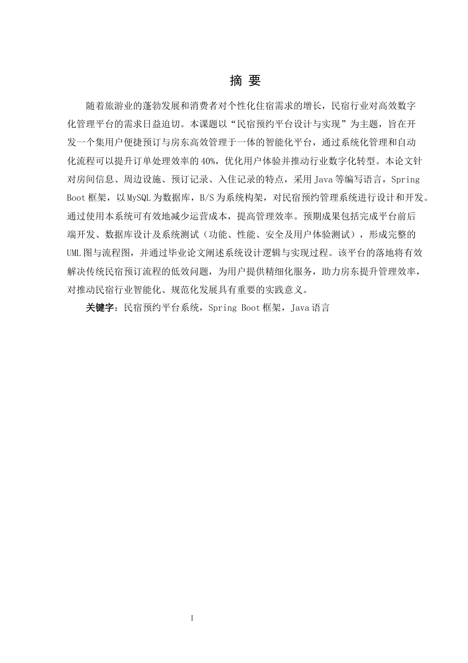25年WH计算机科学与技术 民宿预约平台设计与实现15.84-AI16.94最终稿-约18498字符.docx_第4页
