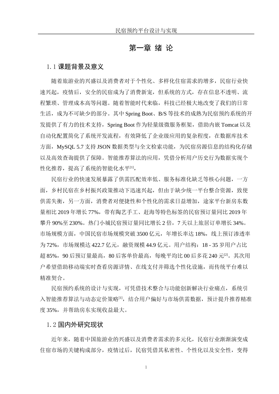 25年WH计算机科学与技术 民宿预约平台设计与实现15.84-AI16.94最终稿-约18498字符.docx_第6页