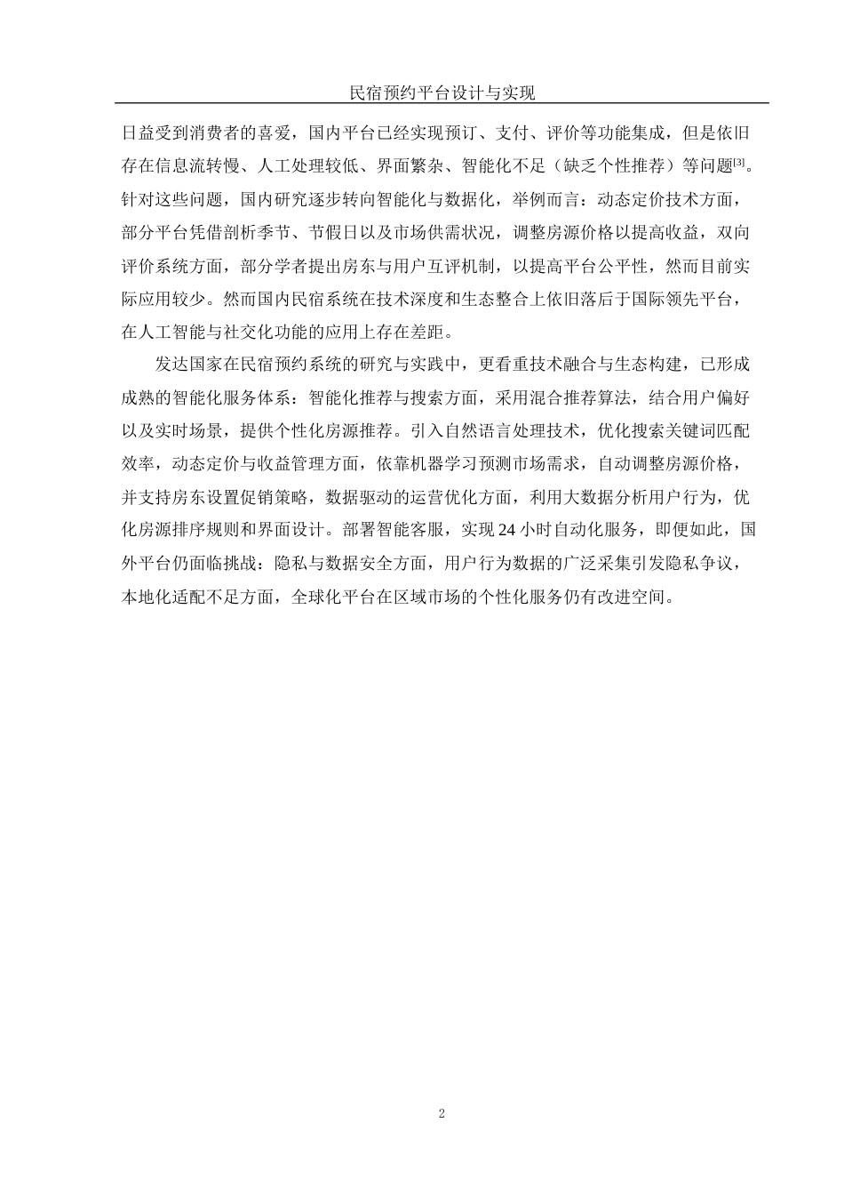 25年WH计算机科学与技术 民宿预约平台设计与实现15.84-AI16.94最终稿-约18498字符.docx_第7页
