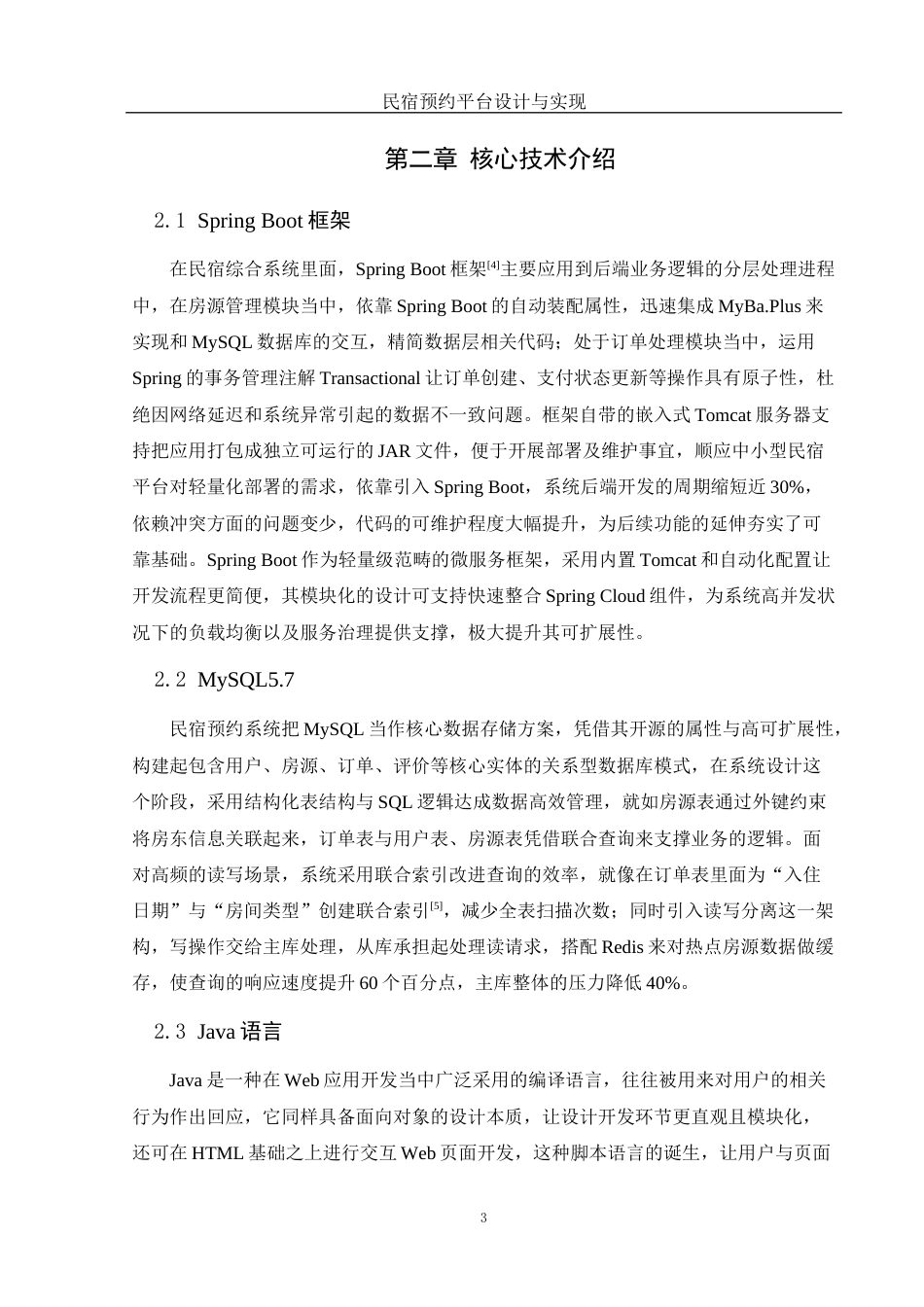 25年WH计算机科学与技术 民宿预约平台设计与实现15.84-AI16.94最终稿-约18498字符.docx_第8页