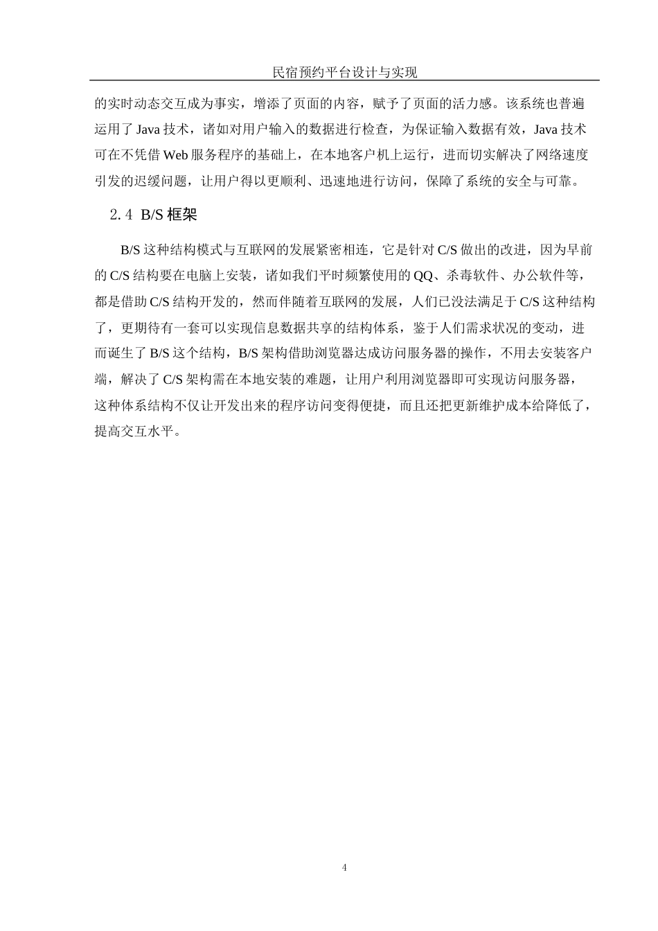 25年WH计算机科学与技术 民宿预约平台设计与实现15.84-AI16.94最终稿-约18498字符.docx_第9页