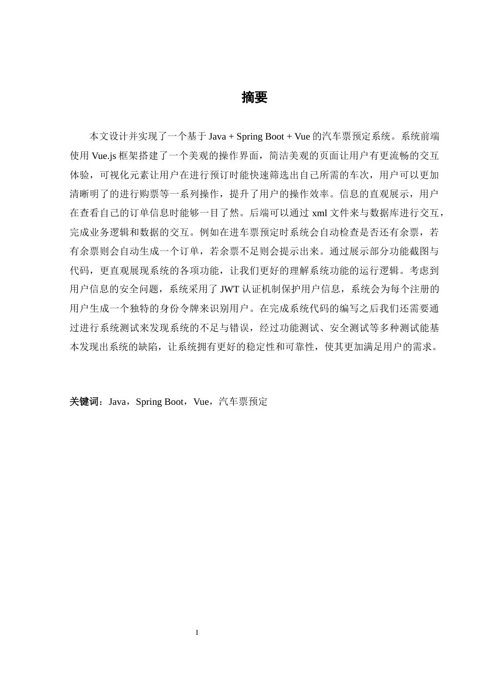 25年WH软件工程 基于JavaSpringBootVue的汽车票网上预订系统17.34-AI12.35最终稿-约17339字符.docx_第4页