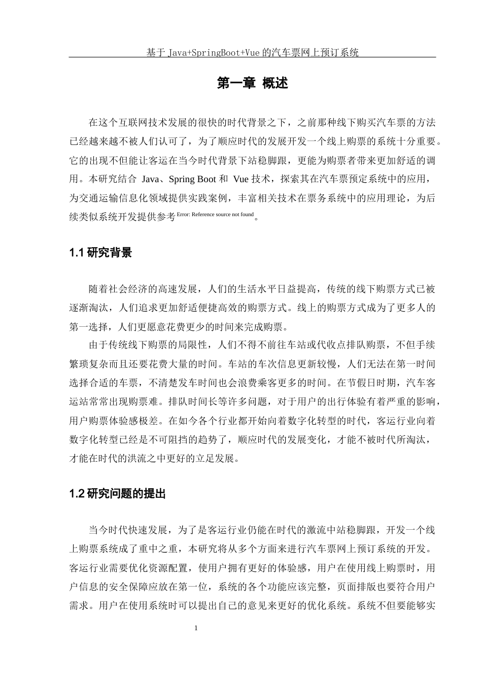 25年WH软件工程 基于JavaSpringBootVue的汽车票网上预订系统17.34-AI12.35最终稿-约17339字符.docx_第6页