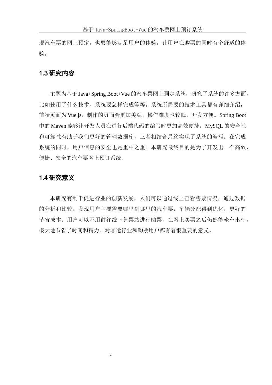 25年WH软件工程 基于JavaSpringBootVue的汽车票网上预订系统17.34-AI12.35最终稿-约17339字符.docx_第7页