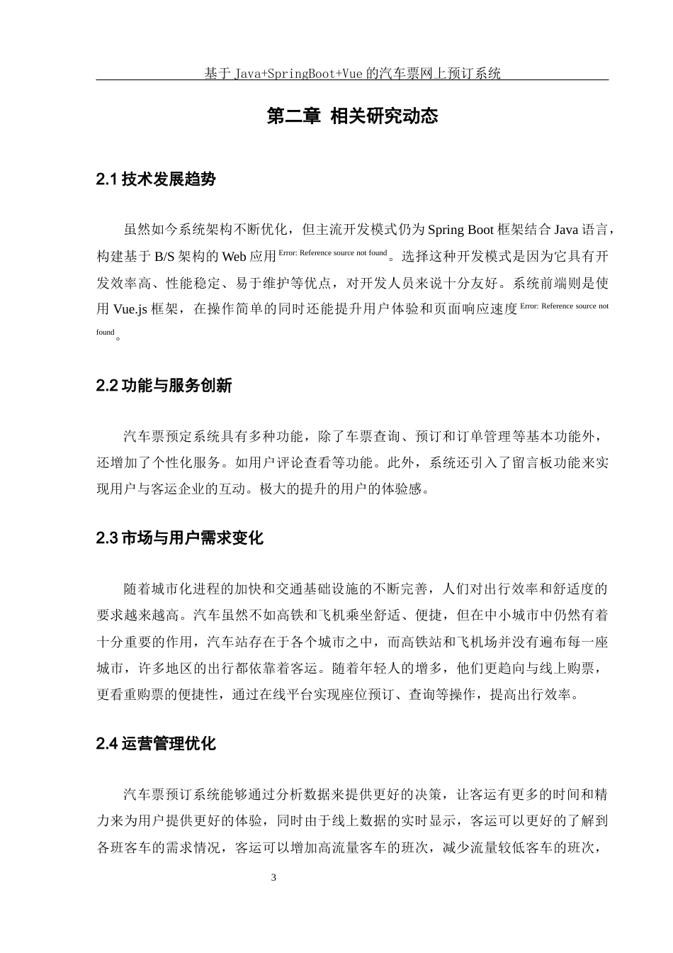 25年WH软件工程 基于JavaSpringBootVue的汽车票网上预订系统17.34-AI12.35最终稿-约17339字符.docx_第8页