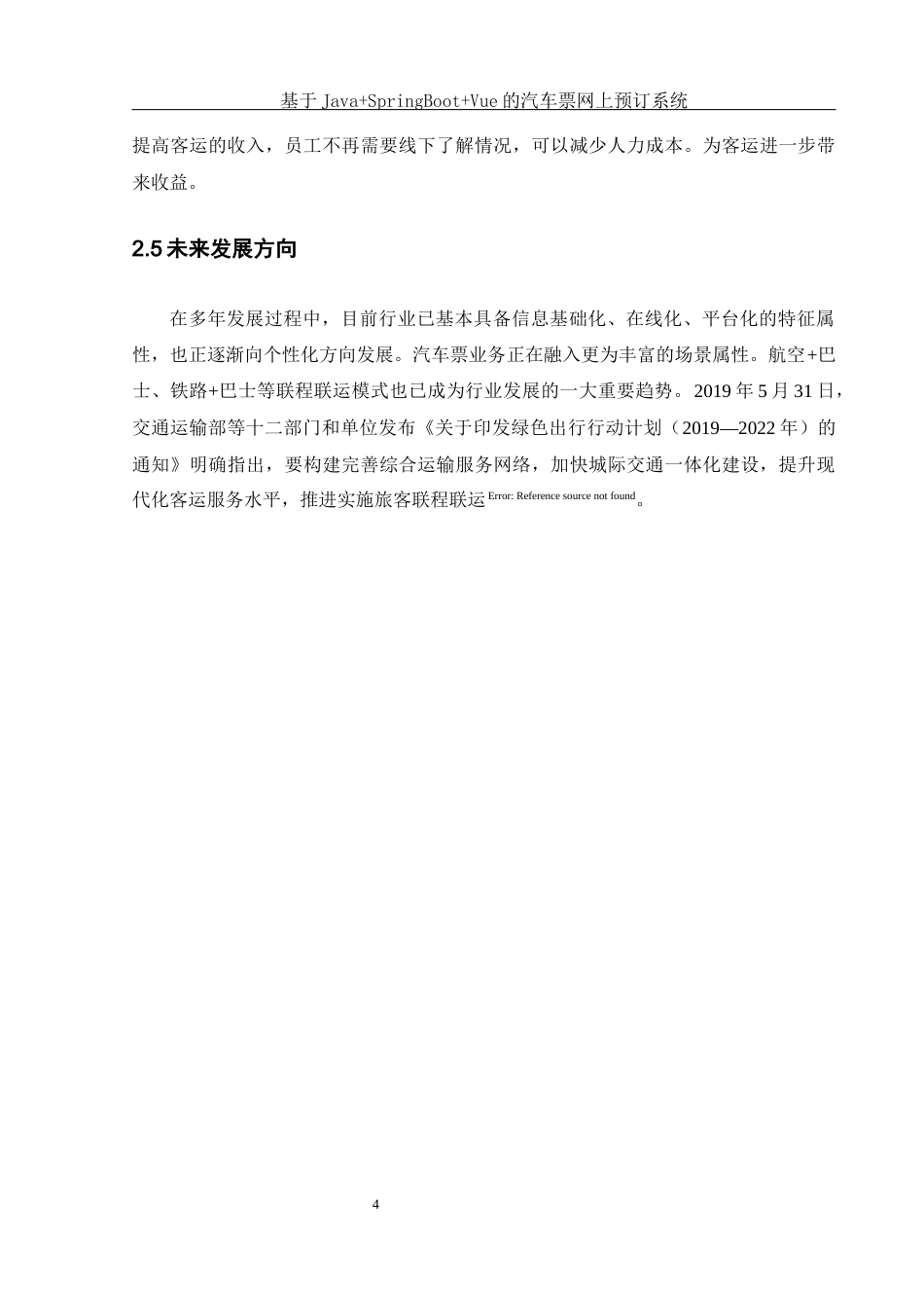 25年WH软件工程 基于JavaSpringBootVue的汽车票网上预订系统17.34-AI12.35最终稿-约17339字符.docx_第9页