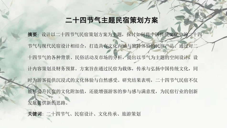 25年WH酒店管理 二十四节气主题民宿策划方案3.32-AI5.03最终稿-约6291字符.pdf_第1页