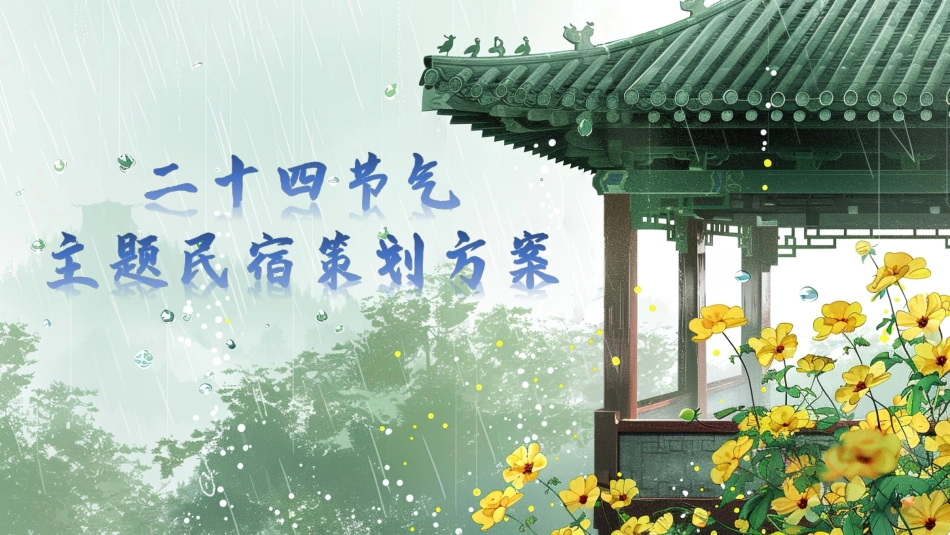 25年WH酒店管理 二十四节气主题民宿策划方案3.32-AI5.03最终稿-约6291字符.pdf_第3页