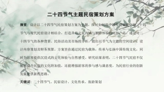 25年WH酒店管理 二十四节气主题民宿策划方案3.32-AI5.03最终稿-约6291字符.pdf