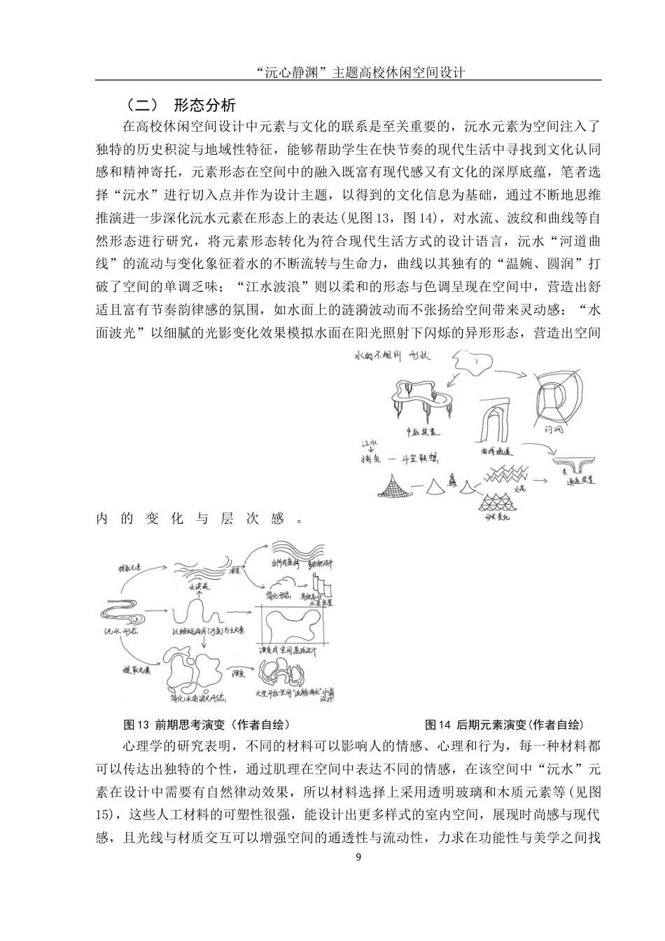25年WH环境设计 “沅心静渊”主题高校休闲空间设计8.79-AI1.7最终稿-约9442字符.docx_第10页