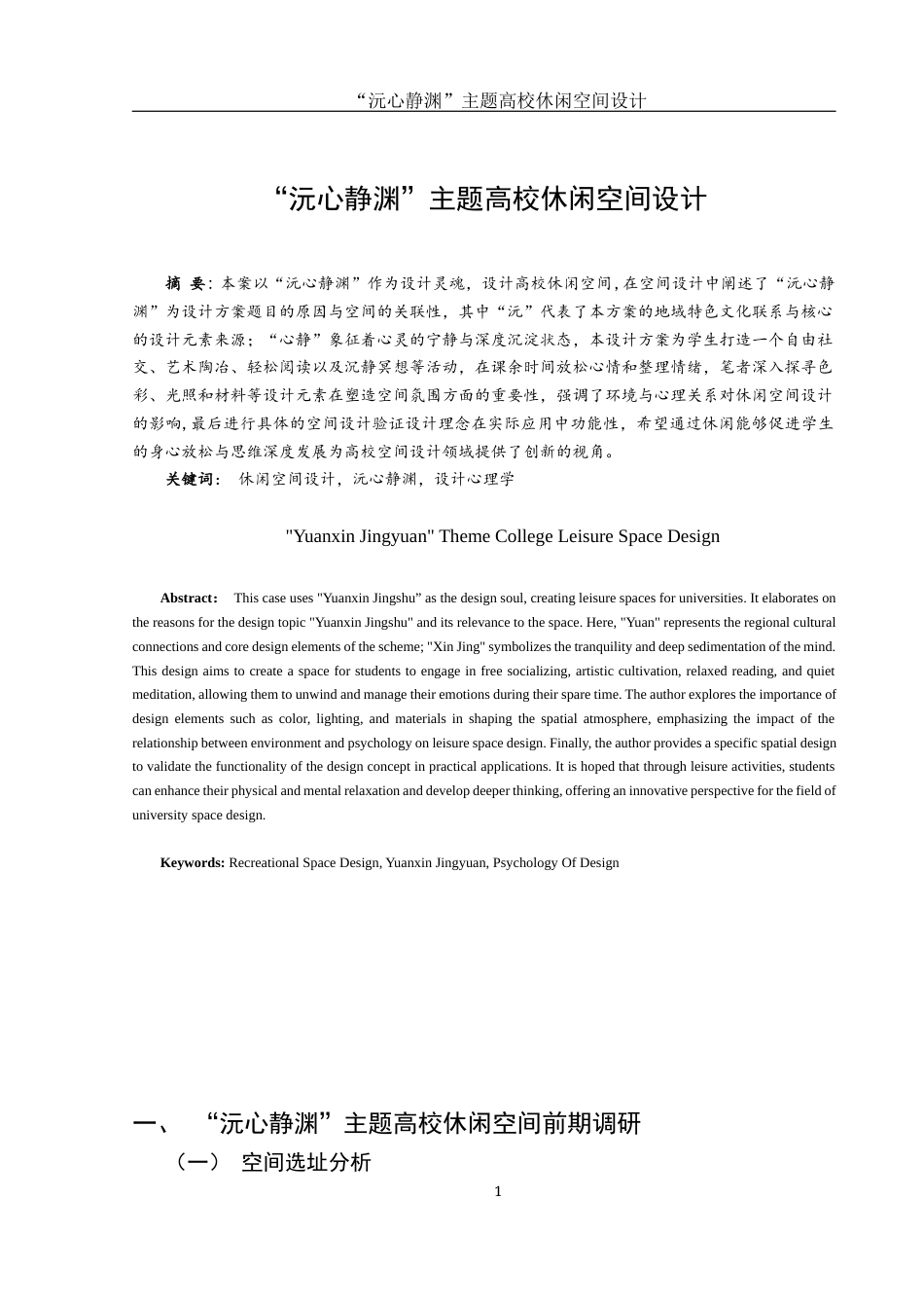 25年WH环境设计 “沅心静渊”主题高校休闲空间设计8.79-AI1.7最终稿-约9442字符.docx_第2页