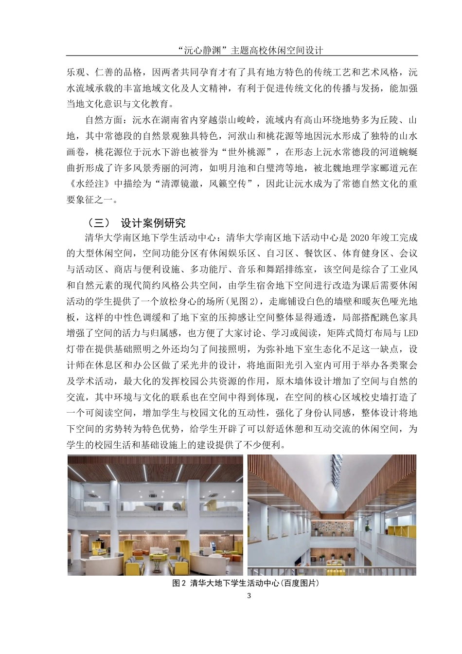 25年WH环境设计 “沅心静渊”主题高校休闲空间设计8.79-AI1.7最终稿-约9442字符.docx_第4页