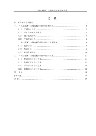 25年WH环境设计 “沅心静渊”主题高校休闲空间设计8.79-AI1.7最终稿-约9442字符.docx