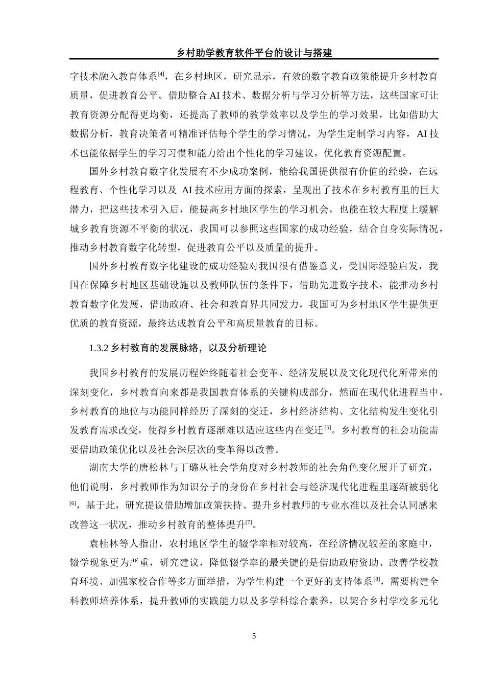 25年WH计算机科学技术-乡村助学教育软件平台的设计与搭建最终稿-约24913字符.docx_第10页