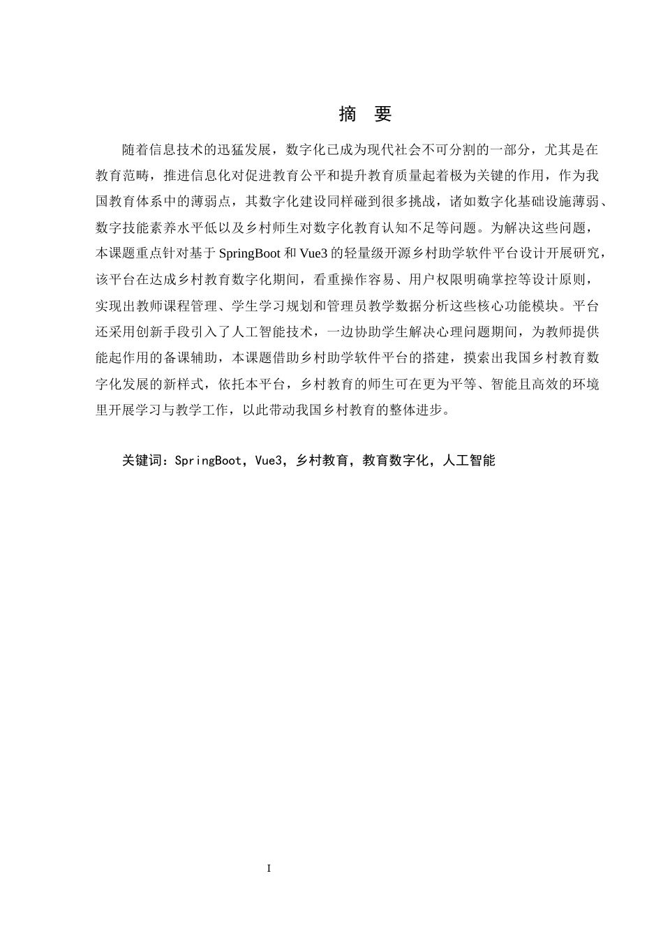 25年WH计算机科学技术-乡村助学教育软件平台的设计与搭建最终稿-约24913字符.docx_第4页