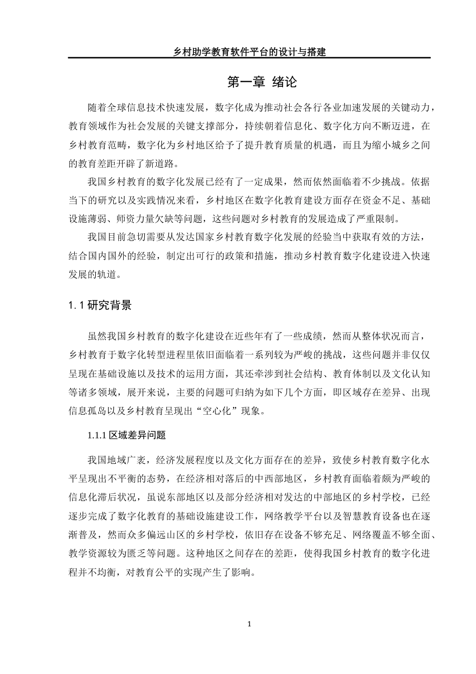 25年WH计算机科学技术-乡村助学教育软件平台的设计与搭建最终稿-约24913字符.docx_第6页