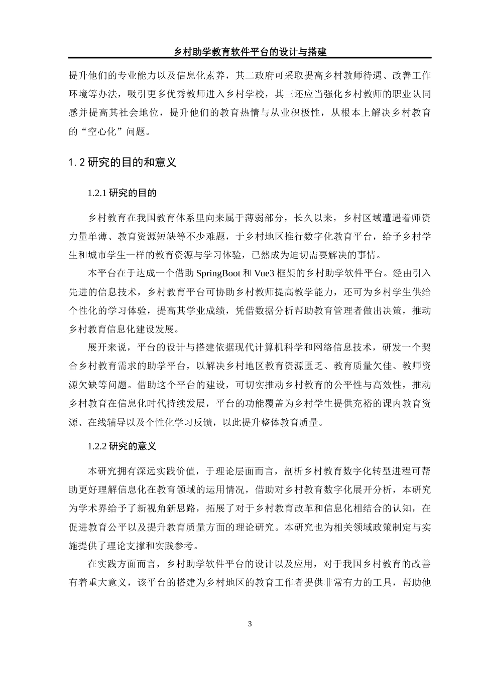 25年WH计算机科学技术-乡村助学教育软件平台的设计与搭建最终稿-约24913字符.docx_第8页