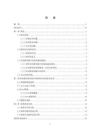 25年WH计算机科学技术-乡村助学教育软件平台的设计与搭建最终稿-约24913字符.docx