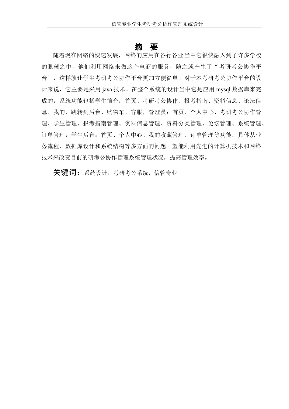 25年WH信息管理与信息系统 信管专业学生考研考公协作管理系统设计9.31-AI35.84定稿-约13449字符.docx_第1页