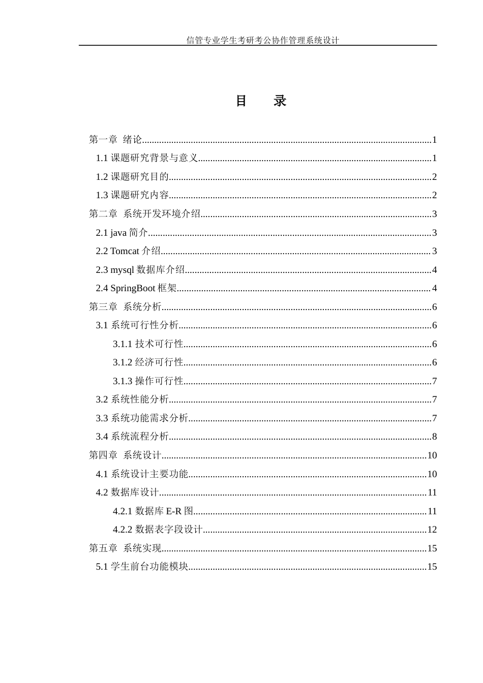 25年WH信息管理与信息系统 信管专业学生考研考公协作管理系统设计9.31-AI35.84定稿-约13449字符.docx_第3页