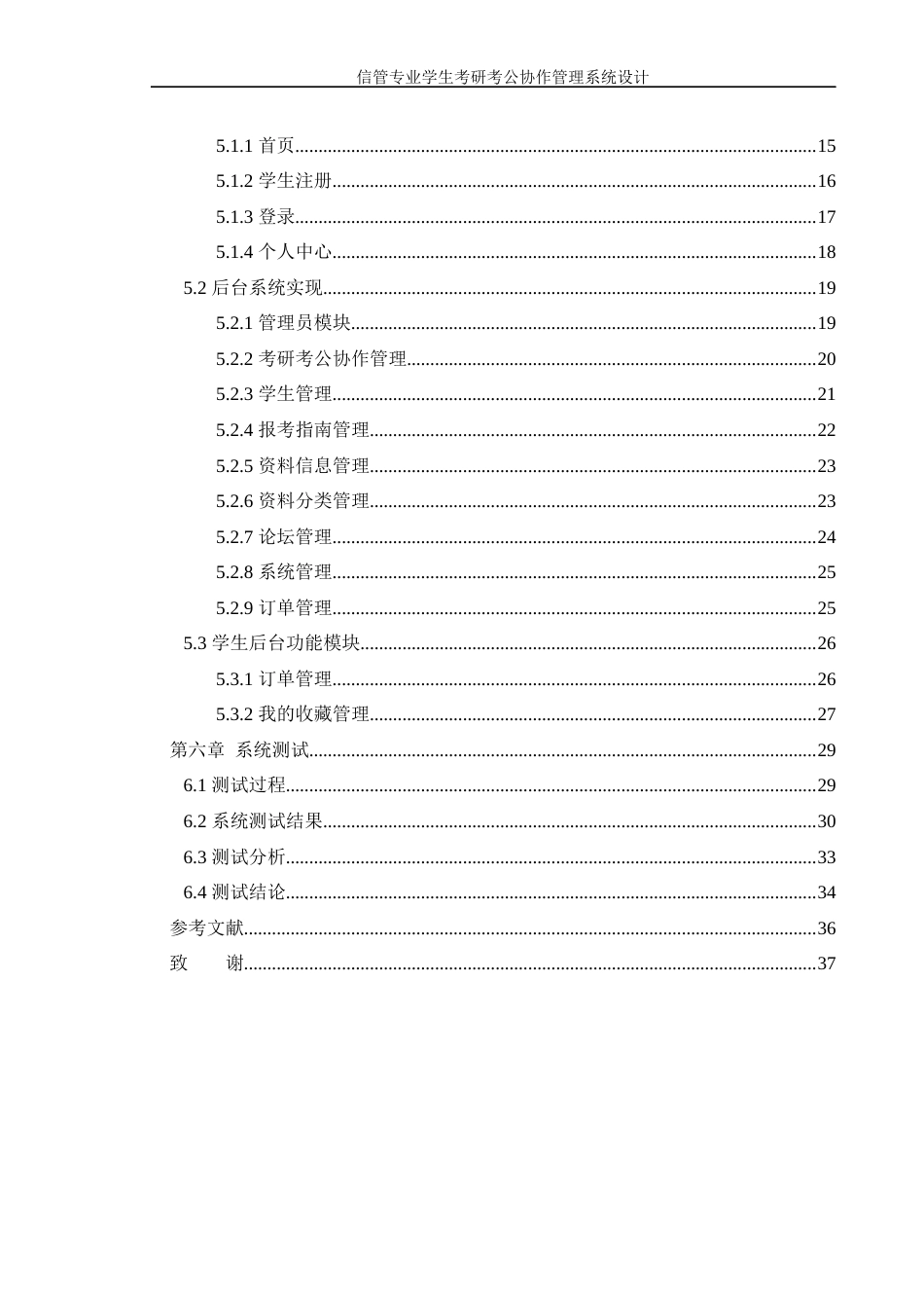 25年WH信息管理与信息系统 信管专业学生考研考公协作管理系统设计9.31-AI35.84定稿-约13449字符.docx_第4页